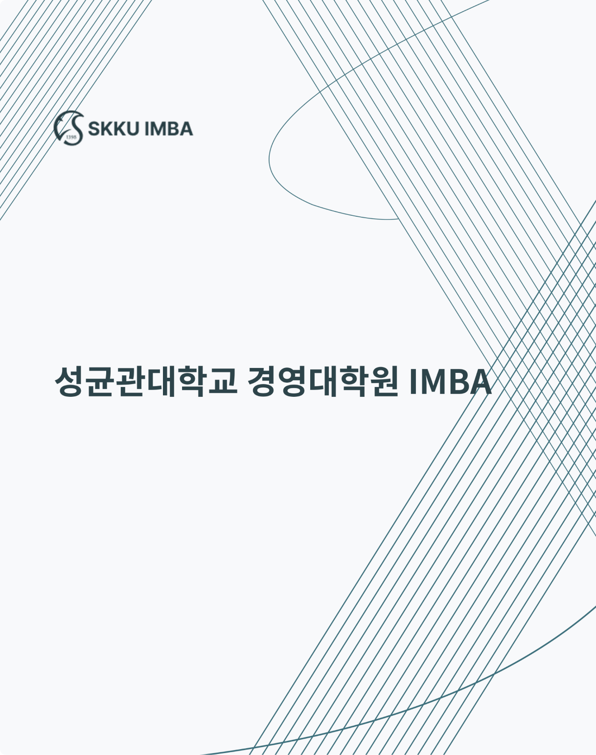 국내 최고의 브랜드 BMA. 성균대학교 경영 대학원 LMBA